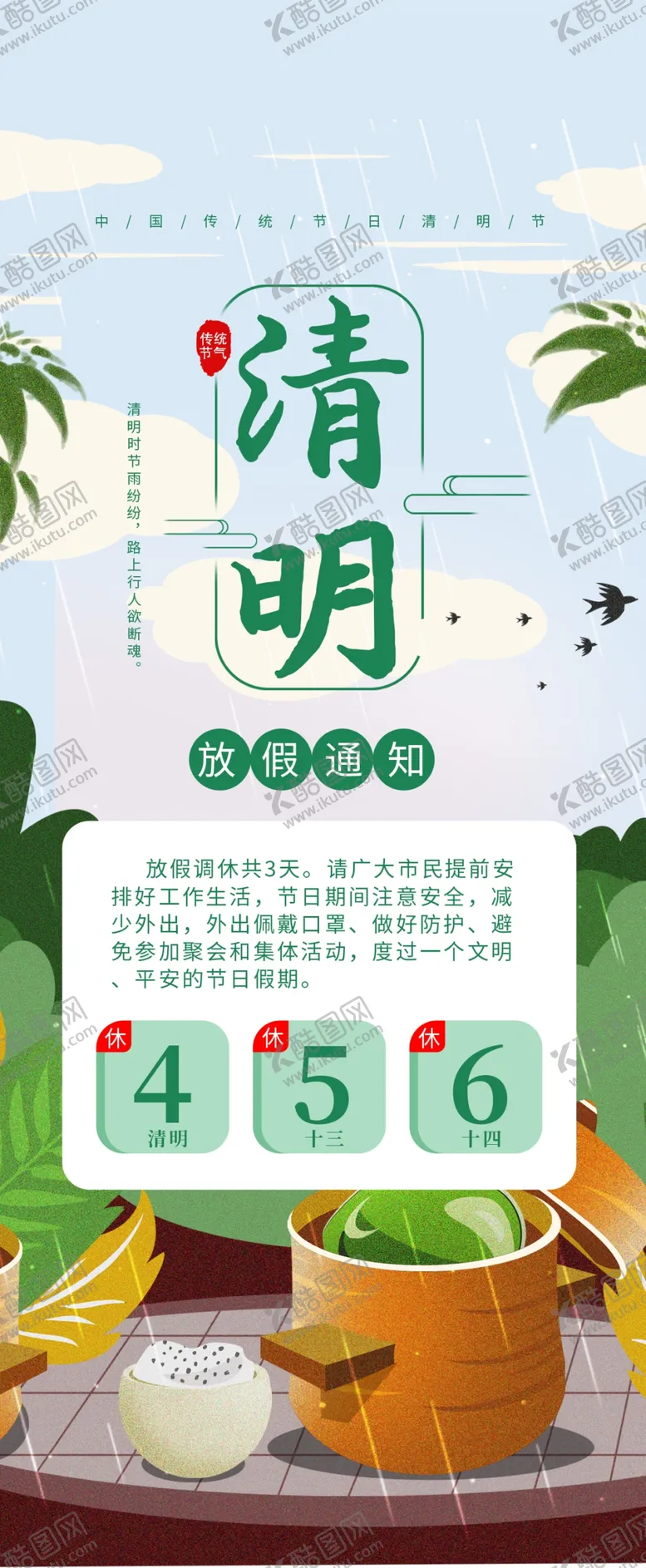 编号：86787209101914083007【酷图网】源文件下载-清明放假