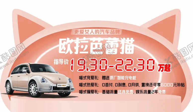 编号：72549412062054461014【酷图网】源文件下载-欧拉芭蕾猫车顶牌