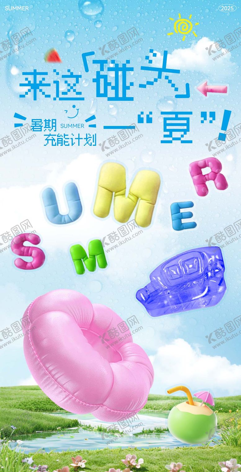 编号：96049703202000386360【酷图网】源文件下载-夏日清凉海报