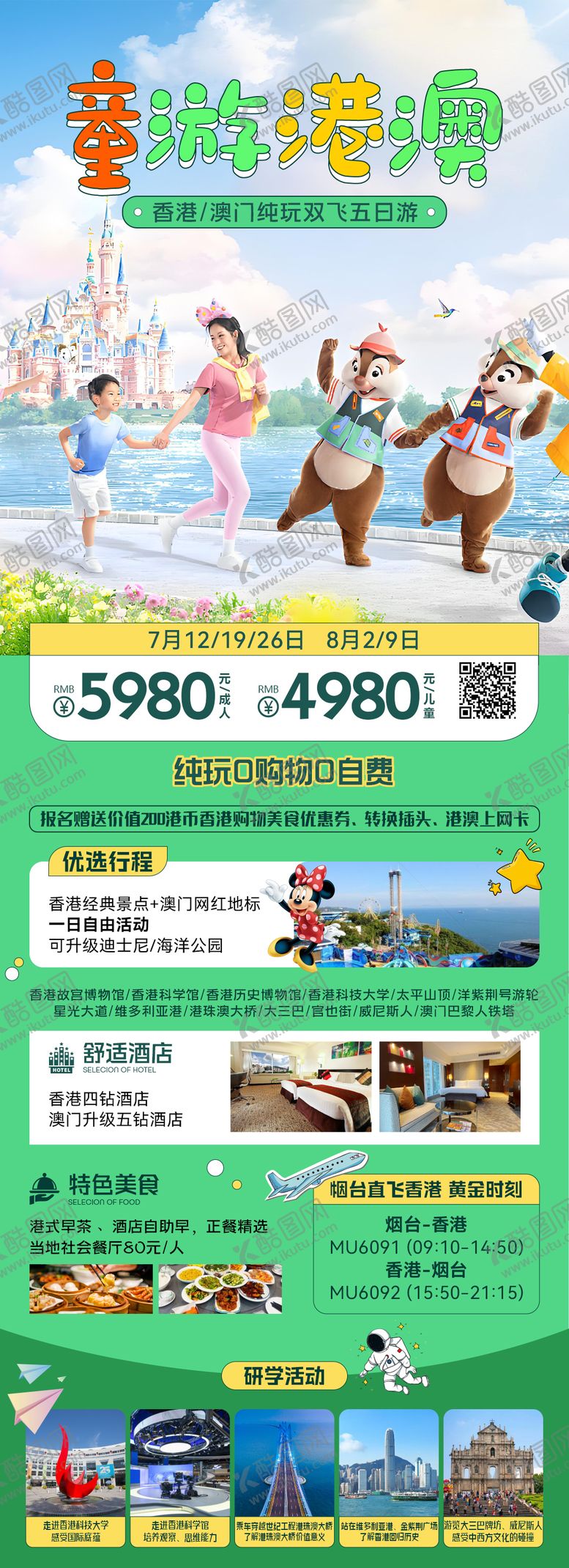 编号：34091706151908544619【酷图网】源文件下载-港澳旅游海报迪士尼亲子旅游旅