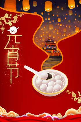 元宵节宣传海报素材