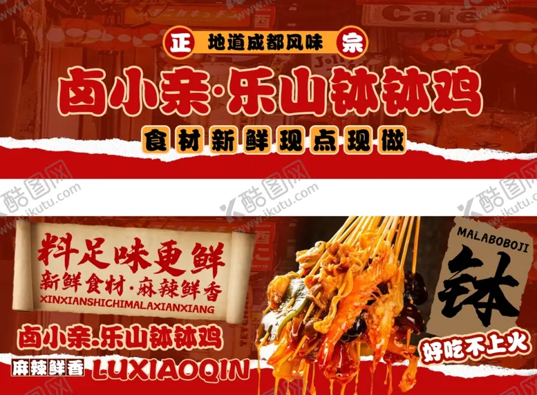 编号：95845302160401157908【酷图网】源文件下载-钵钵鸡店招海报