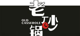 老砂锅广告门头