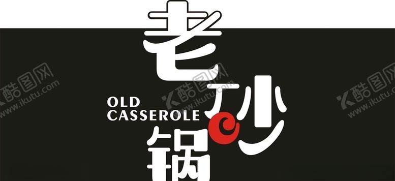 编号：95135206162034264355【酷图网】源文件下载-老砂锅广告门头