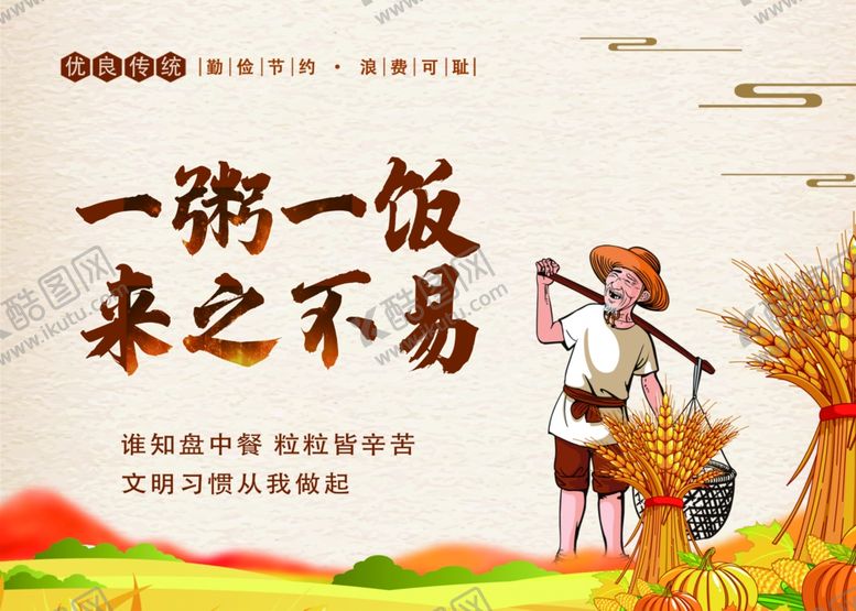 编号：55514905182128312746【酷图网】源文件下载-节约粮食