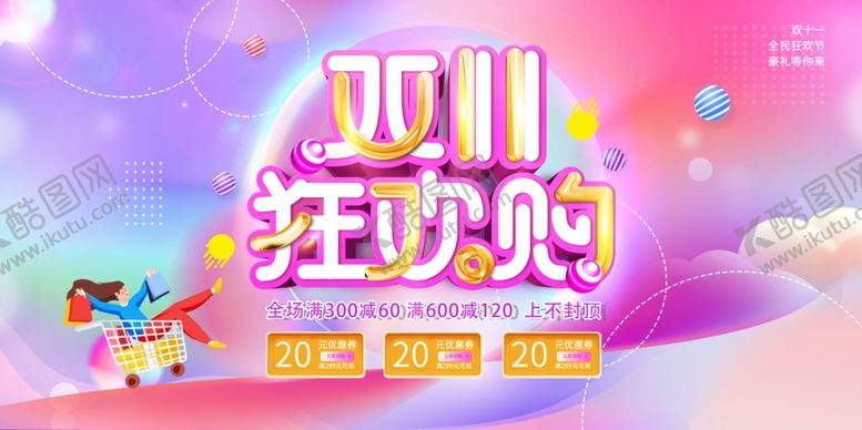 编号：76241907011953123925【酷图网】源文件下载-双11狂欢购海报