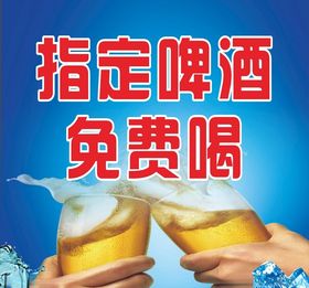 指定啤酒免费喝