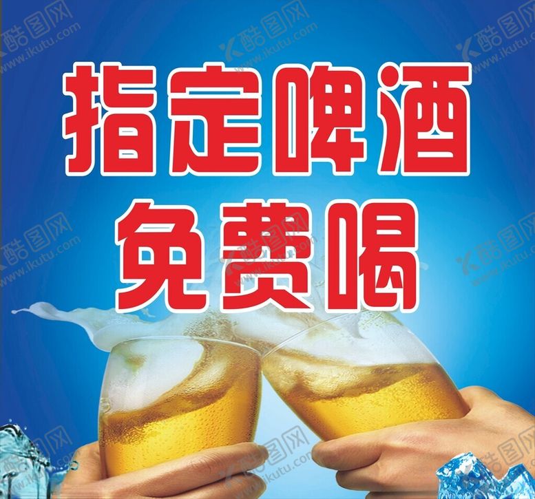 编号：17770902042246254507【酷图网】源文件下载-指定啤酒免费喝