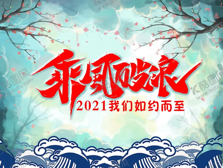 编号：84699303291451204683【酷图网】源文件下载-乘风破浪