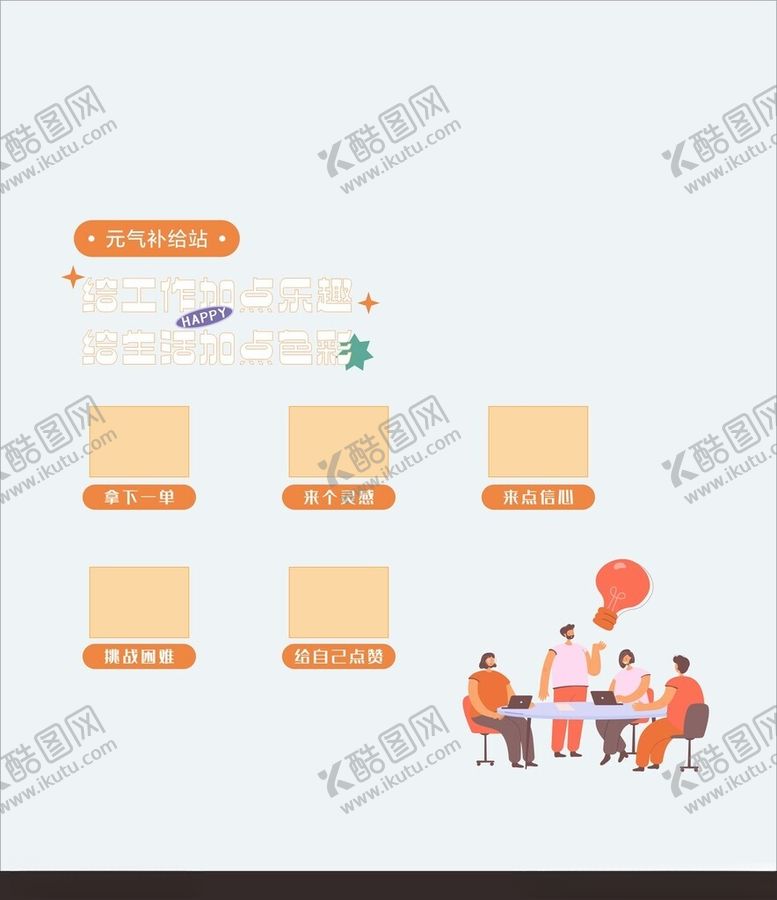 编号：19034701261338378655【酷图网】源文件下载-元气墙