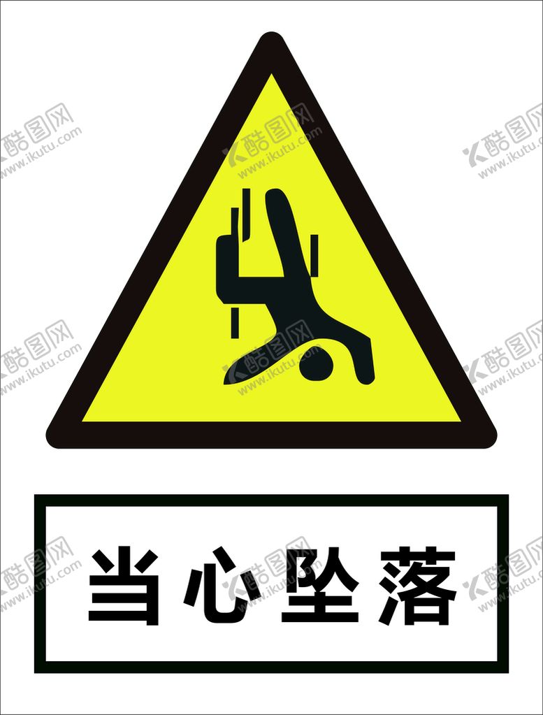 编号：76480309200453280473【酷图网】源文件下载-当心坠落