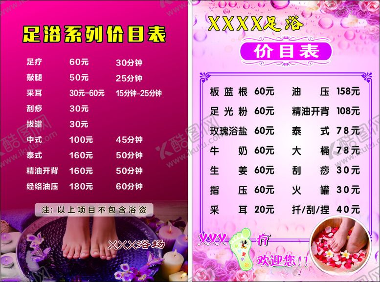 编号：65308004032027591368【酷图网】源文件下载-足浴价目表