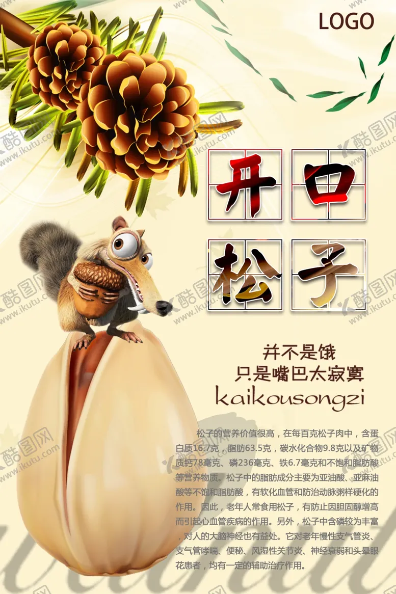 编号：67411504070630192849【酷图网】源文件下载-开口松子创意海报