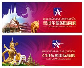 老挝国际商城户外展板