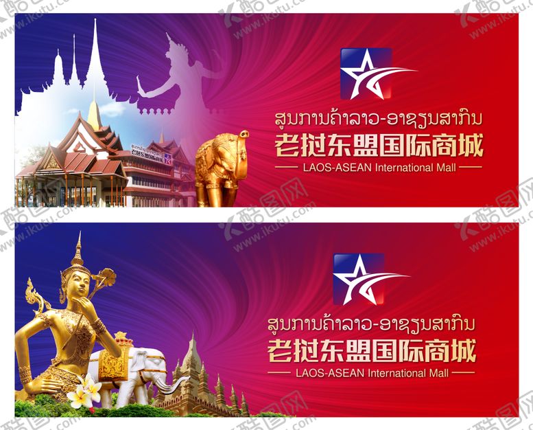 编号：61280101221353169602【酷图网】源文件下载-老挝国际商城户外展板