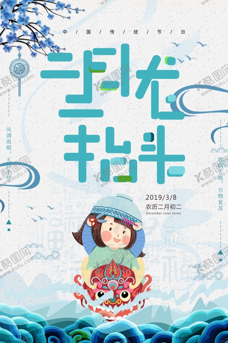 编号：66586907121852179966【酷图网】源文件下载-二月二龙抬头