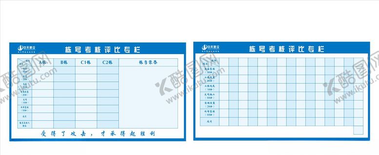 编号：28340809121902144770【酷图网】源文件下载-栋号考核评比专栏