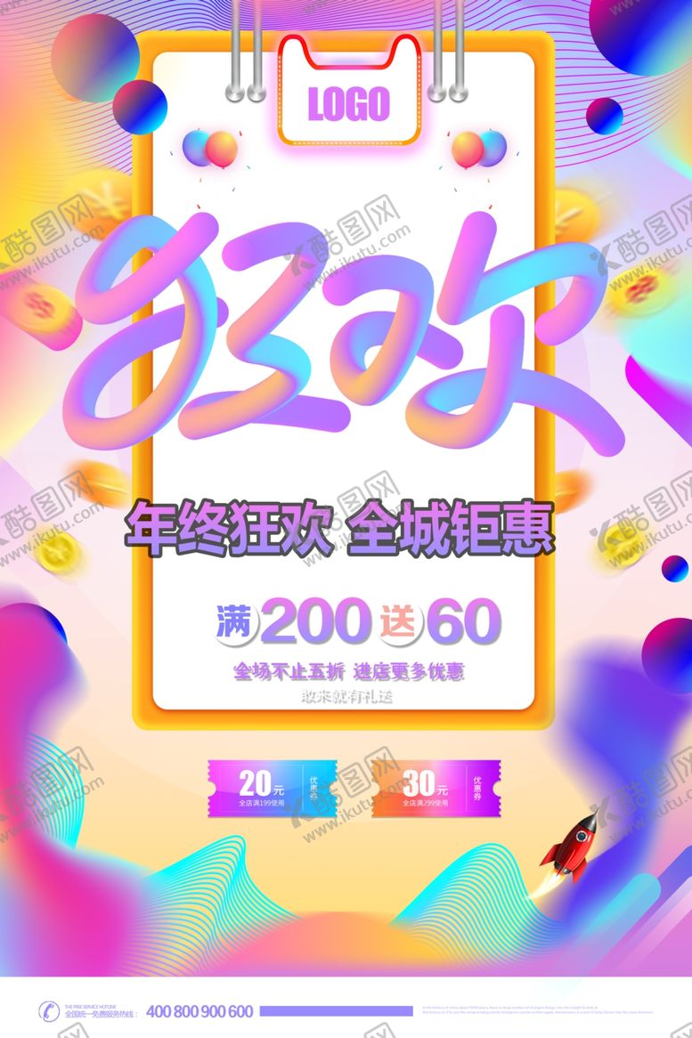 编号：68620405160042522204【酷图网】源文件下载-年终促销
