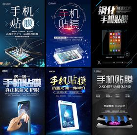 手机贴膜海报