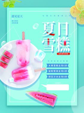 冰淇淋甜筒雪糕海报巧克力雪糕