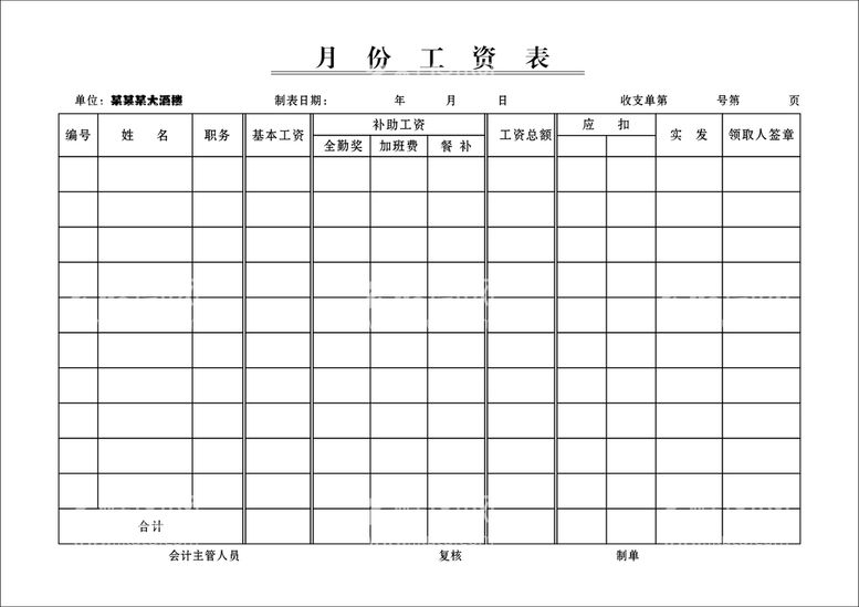 编号：16956912201411043321【酷图网】源文件下载-工资表