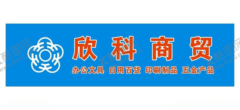 编号：76238702072052344512【酷图网】源文件下载-店铺招牌欣科商贸招牌贸易招牌