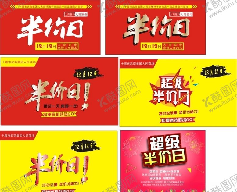 编号：82725010282326448444【酷图网】源文件下载-半价日