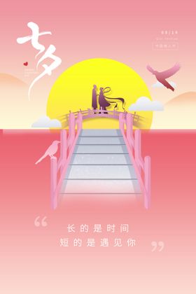 七夕海报模板爱情浪漫相约