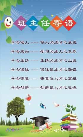 班主任寄语教室布置