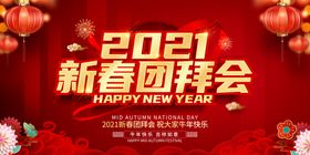 团拜会