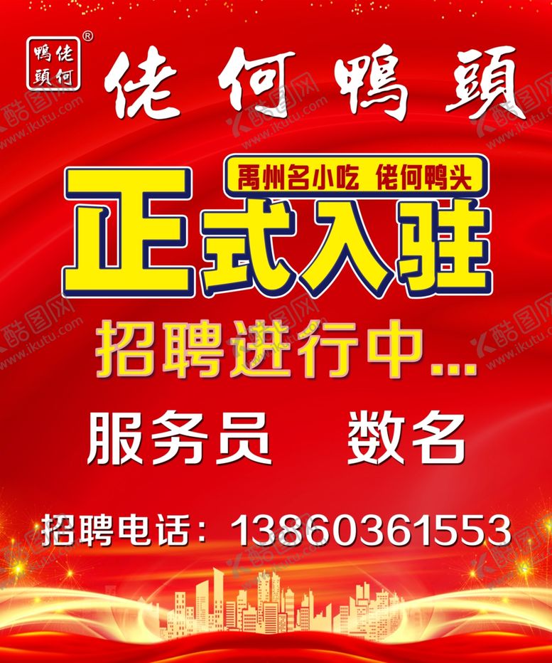 编号：94534305011743233898【酷图网】源文件下载-佬何鸭头招聘