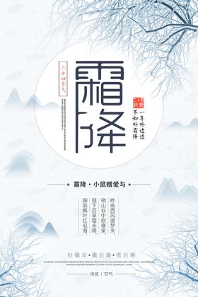 中国风霜降海报