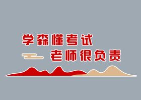学森杯考试老师很负责