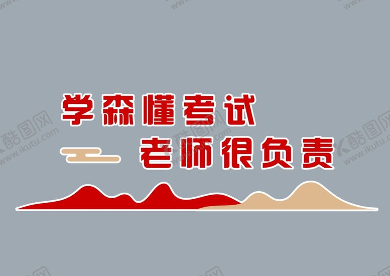 编号：67399705041634586491【酷图网】源文件下载-学森杯考试老师很负责