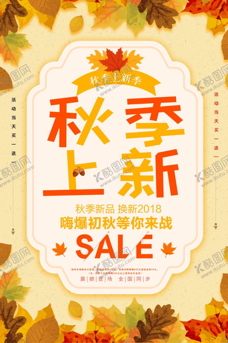 编号：13715809222256206954【酷图网】源文件下载-秋季上新