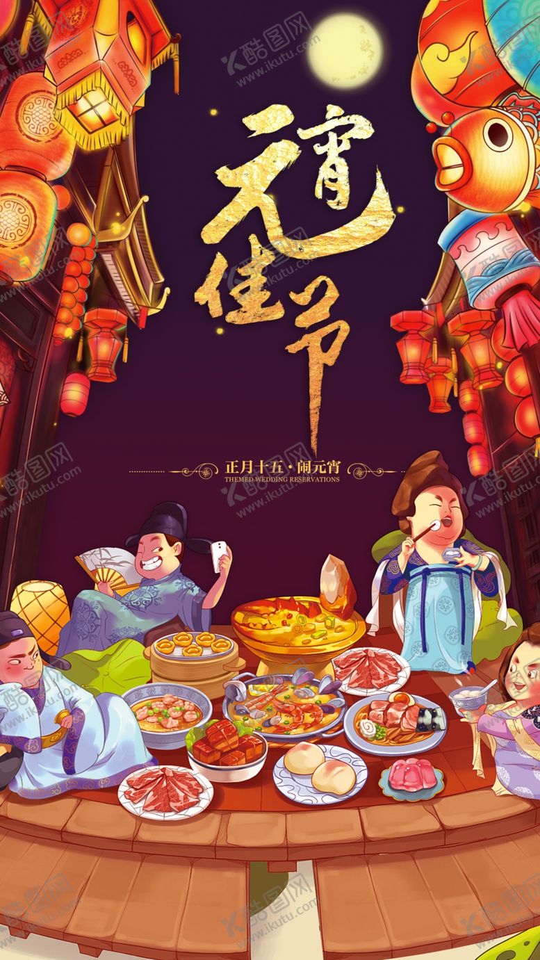 编号：87750906241602511328【酷图网】源文件下载-元宵节