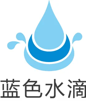 蓝色水滴