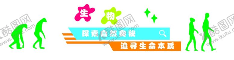 编号：54299107141323427920【酷图网】源文件下载-校园生物文化墙