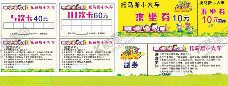 编号：32052106291409574192【酷图网】源文件下载-小火车消费券
