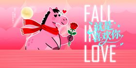 马年情人节物料展板