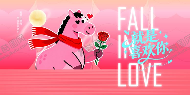 编号：90807804041354174438【酷图网】源文件下载-马年情人节物料展板