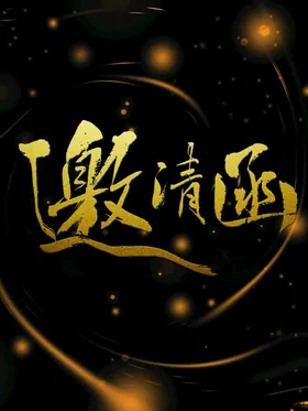 邀请函设计时尚诚