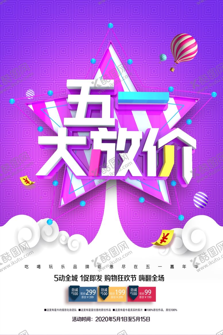 编号：65027710140353258159【酷图网】源文件下载-五一大放价