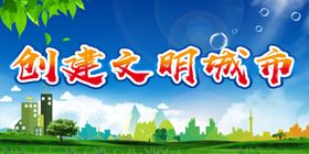 创建文明城市
