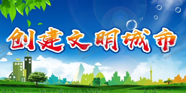 编号：57362906270934293011【酷图网】源文件下载-创建文明城市