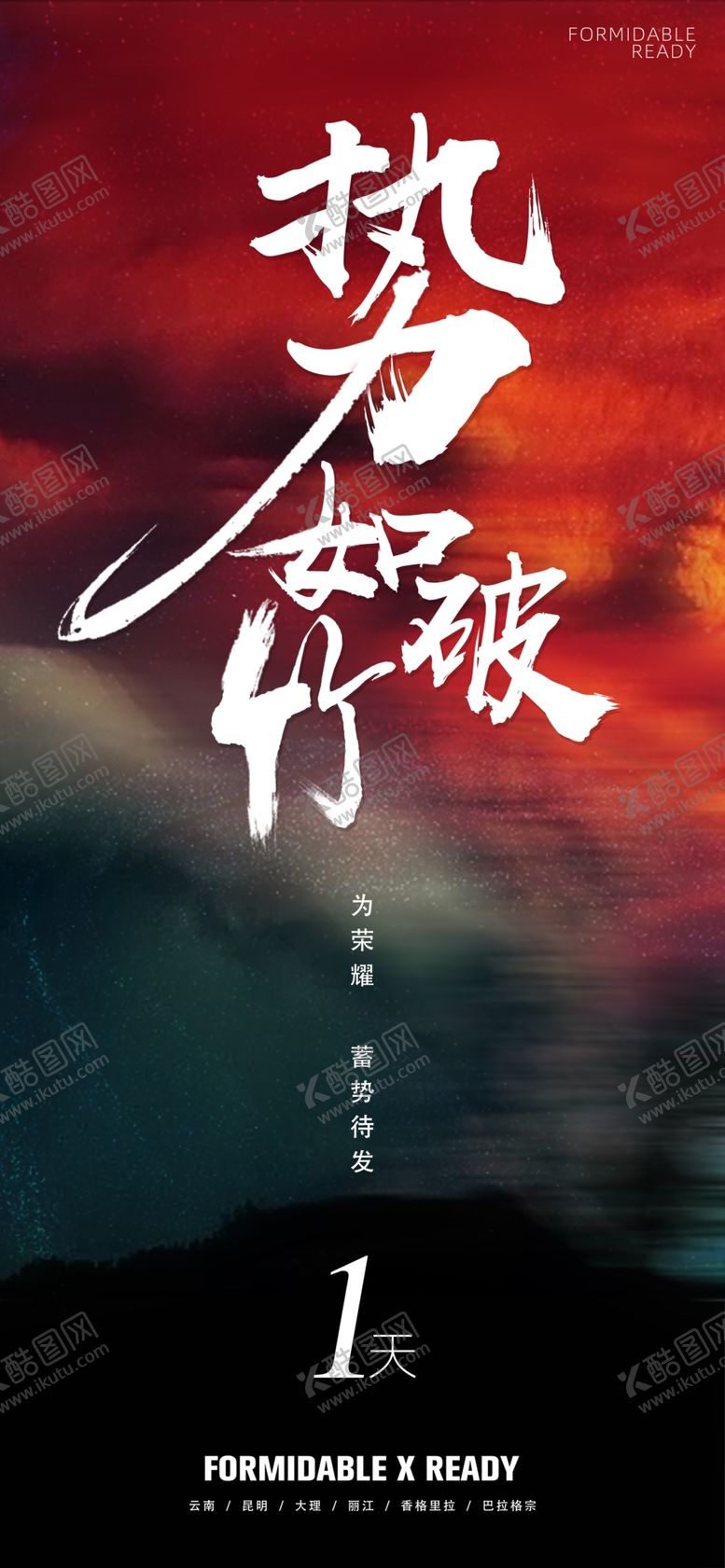 编号：78310110132037029269【酷图网】源文件下载-势如破竹