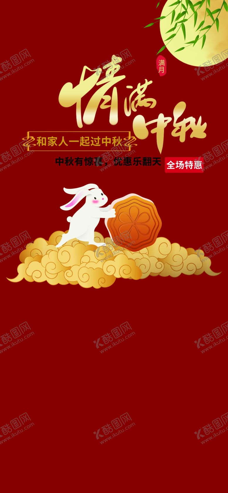 编号：40282902201135329809【酷图网】源文件下载-中秋节海报