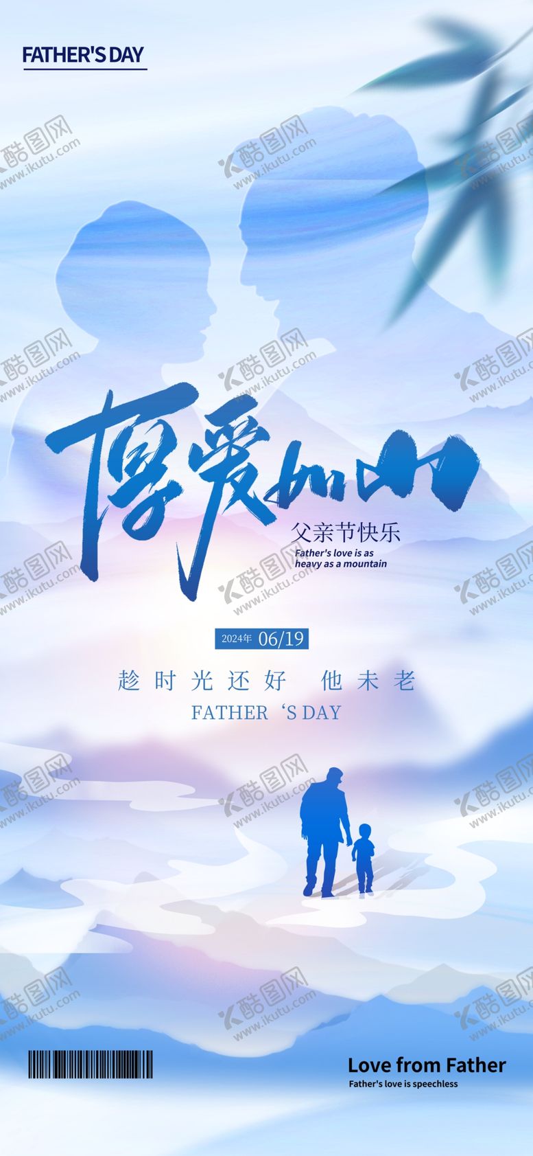 编号：11259812130143429124【酷图网】源文件下载-父爱如山父亲节大气意境大气海报