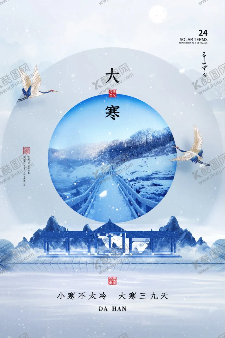 编号：48920802261016471865【酷图网】源文件下载-大寒海报
