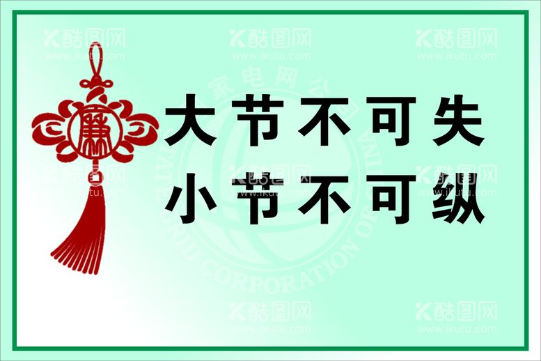 编号：85453912230828528686【酷图网】源文件下载-大节不可失 小节不可纵